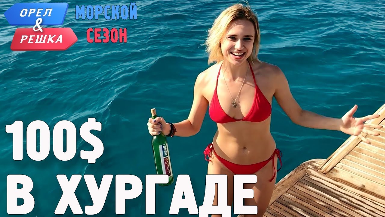 Хургада. Где спрятали бутылку. Орёл и Решка. Морской сезон/По морям