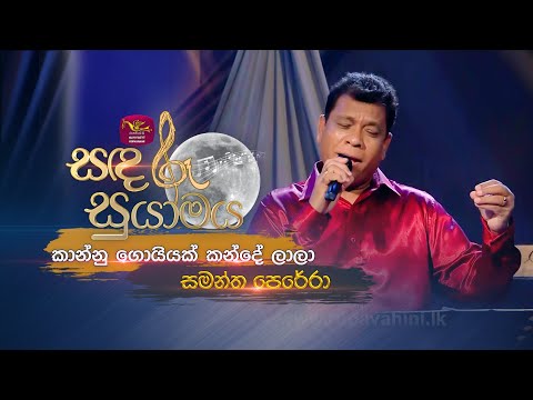 Kaanu Goiyak | කානු ගොයියක්  | Samantha Perera | Sandaru Suyamaya |  @RooTunes