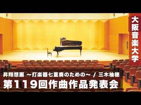 【第119回作曲作品発表会】昇翔想画 〜打楽器七重奏のための〜 / 三木柚穂