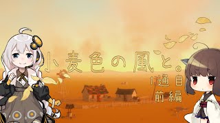 【きりきず実況】小麦色の風と。1通目-前編【The Stillness of the Wind】