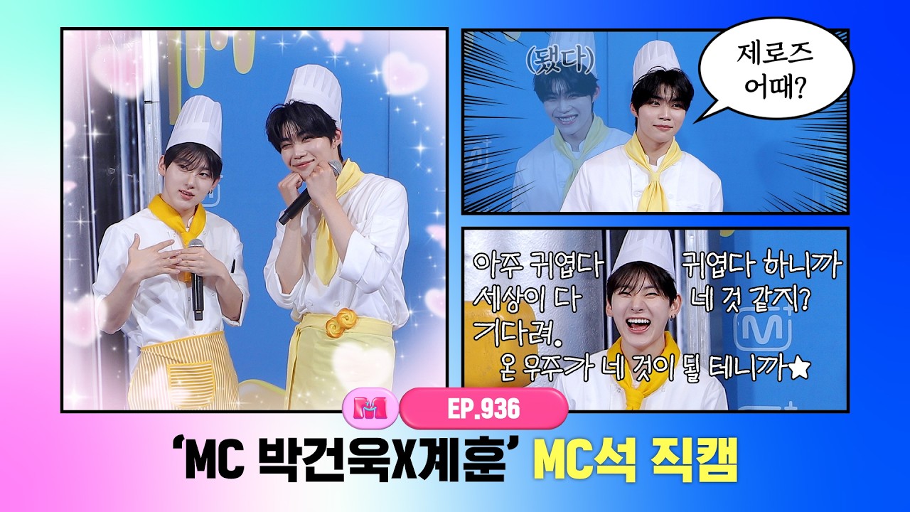 [엠카운트다운] ✨MC 박건욱X계훈✨ MC석 직캠 4K (PARK GUN WOOK X Kyehoon MC FanCam) 260709