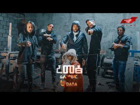 ረመፅ (Remetse) - ፊሊ ማጆር (Fili Major) - New Tigrigna Music 2021