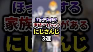 ほっこりする家族エピがあるにじさんじ3選 #shorts #vtuber #雑学