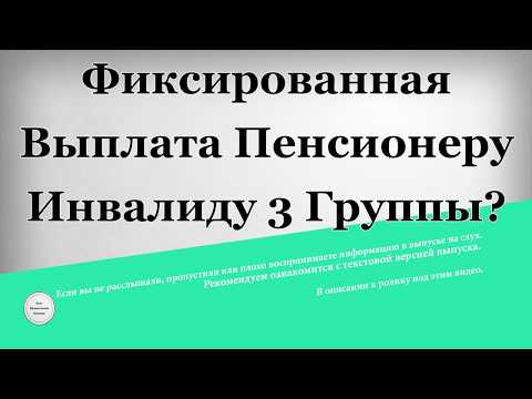 Фиксированная выплата Пенсионеру инвалиду 3 группы