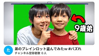 9歳の弟に「YouTubeチャンネル」プレゼントしてみた