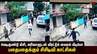 வெடிகுண்டு வீசி,அரிவாளுடன் விரட்டும் வைரல் வீடியோ....!பதைபதைக்கும் சிசிடிவி காட்சிகள்...? video