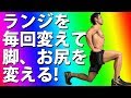 ランジを毎回変えて脚、お尻を変える!ヒップアップには刺激!