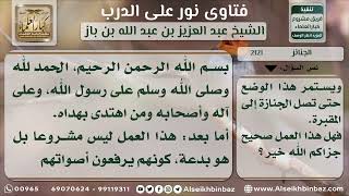 صورة 2121 - حكم رفع الصوت بالتهليل أثناء حمل الجنازة - نور على الدرب