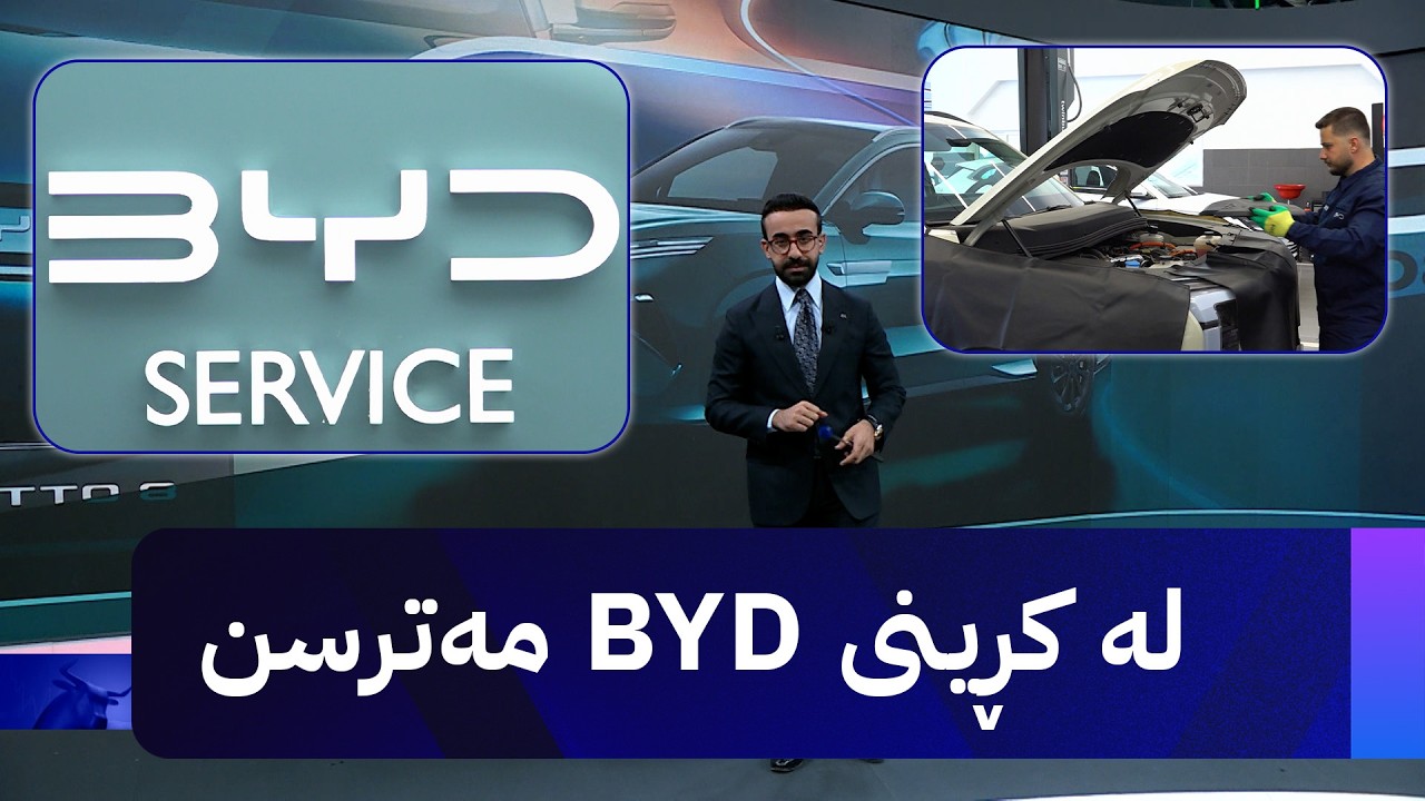 ڤیدیۆ | لە کڕینی BYD مەترسن