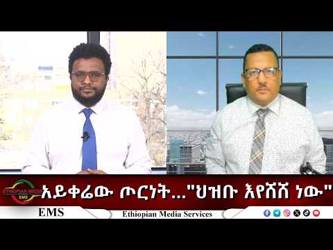 EMS Eletawi  አይቀሬው ጦርነት... "ህዝቡ እየሸሸ ነው" Fri 20 Feb 2026