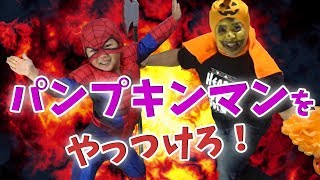 パンプキンマンをやっつけろ！【れんチャンネル♡Ren Channel 】
