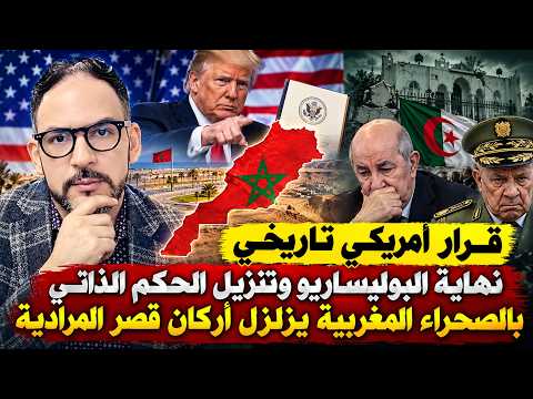 قرار أمريكي تاريخي: نهاية البوليساريو وتنزيل الحكم الذاتي بالصحراء المغربية يزلزل أركان قصر المرادية