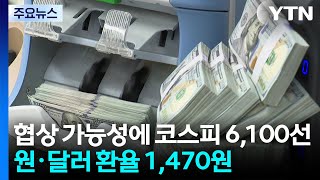 종전 협상 가능성에 코스피 6,100선...환율 1,470원 / YTN