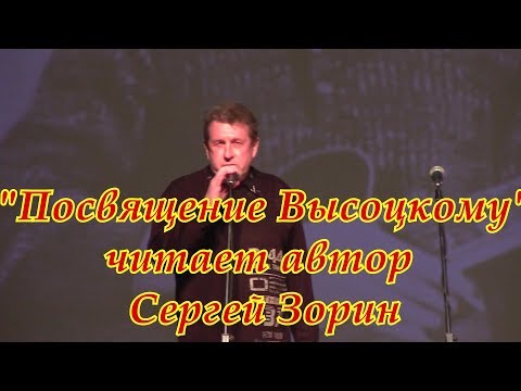 Сергей Зорин - Посвящение Высоцкому (авторское)