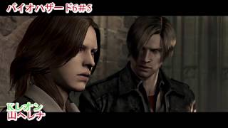 【バイオハザード6】ぐだぐだ実況プレイ＃5