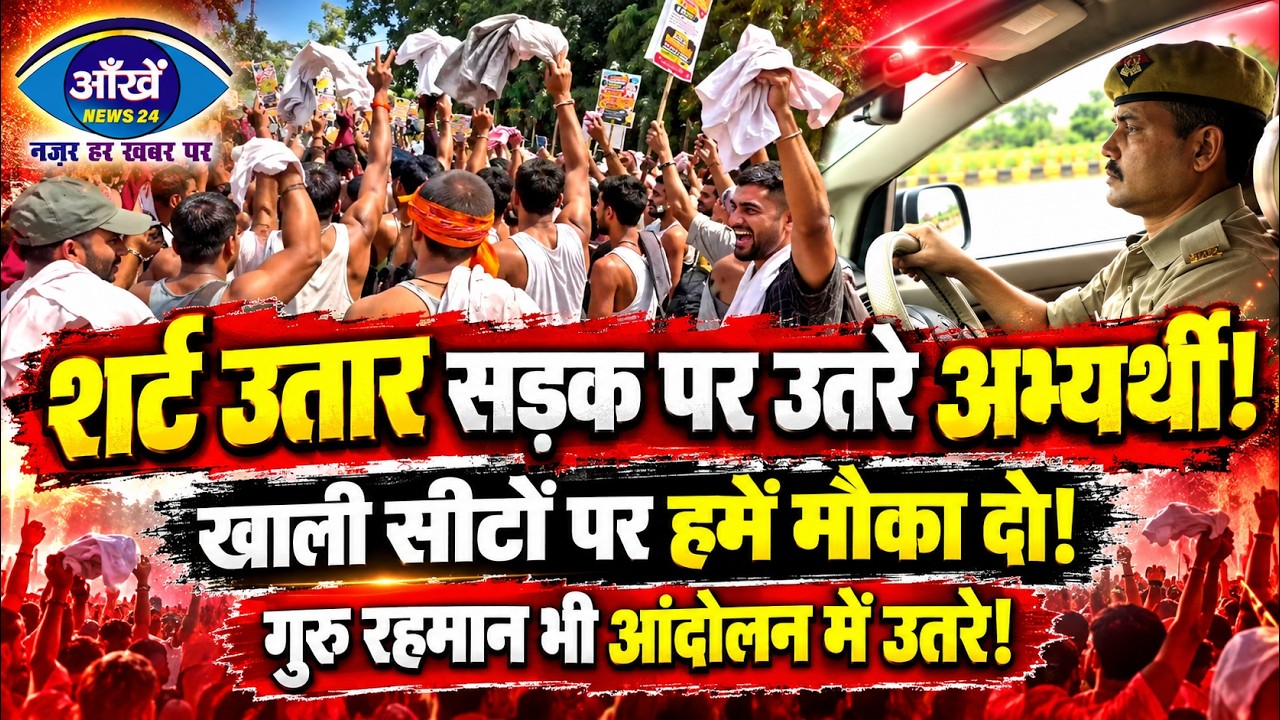 पटना के गर्दनीबाग धरना स्थल पर बिहार पुलिस ड्राइवर भर्ती के अभ्यर्थियों का अनोखा और उग्र प्रदर्शन;