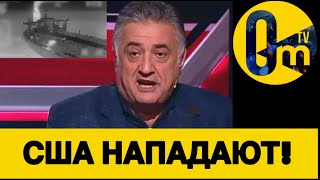 АМЕРИКАНЦЫ «НАНЕСЛИ УДАР» ПО РФ!