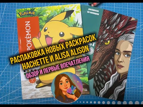 Распаковка раскрасок Hachette Покемоны и Alisa Alison МультOn Фильмы | Обзор и первые впечатления