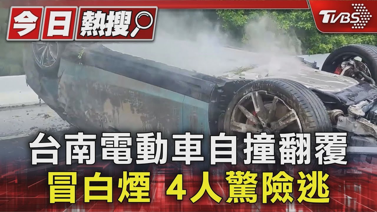 電動車翻覆「鋰電池冒白煙」!台南一家四口驚險逃脫 消防灑水3小時