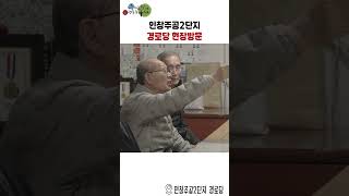 인창주공2단지 경로당 현장방문 이미지