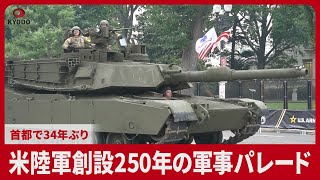 米陸軍創設250年の軍事パレード 首都で34年ぶり