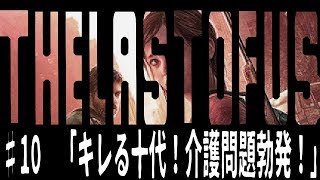 [the last of us]オッサンと届ける人類の希望[実況]♯10