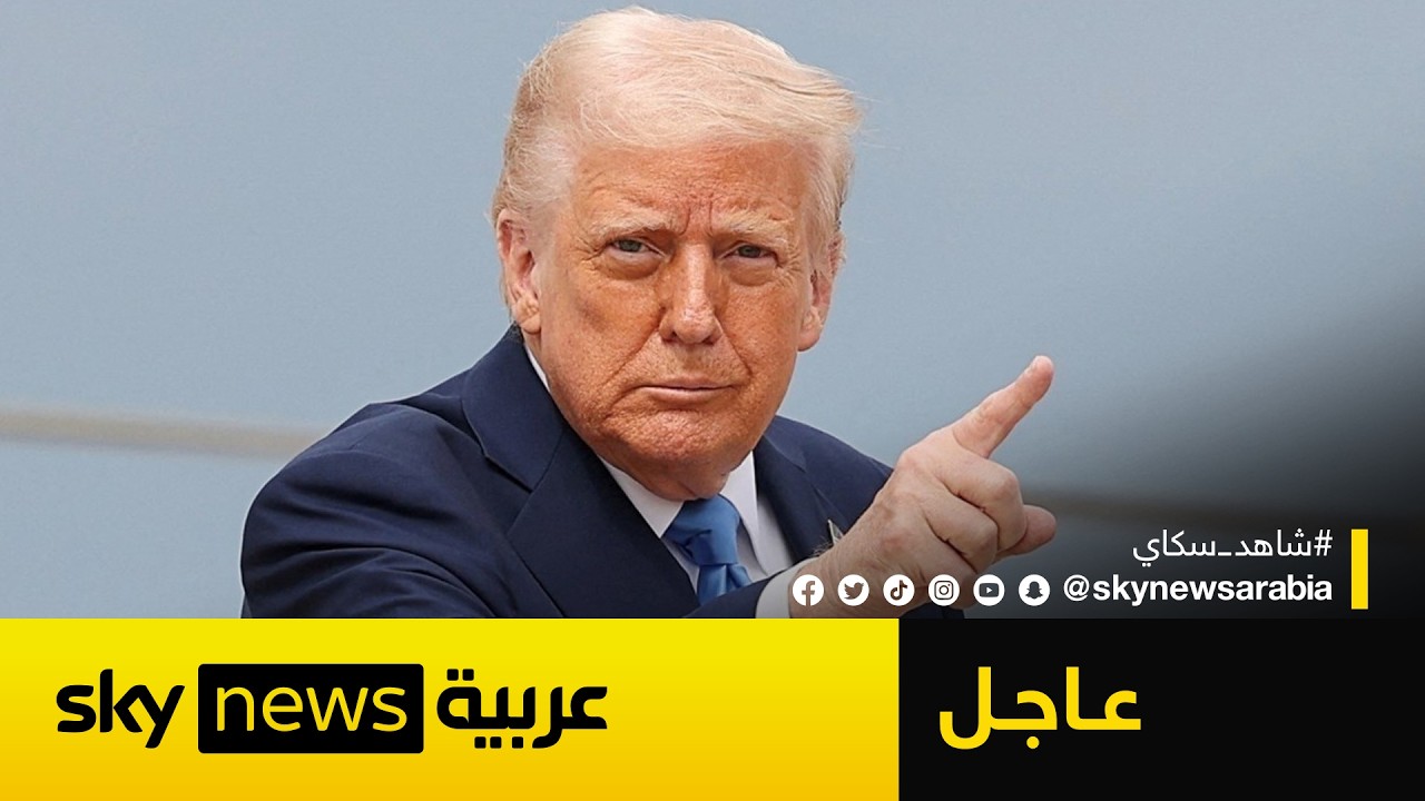 فيديو | عاجل | ترامب: إيران طلبت وقف إطلاق النار وهذا هو ردنا