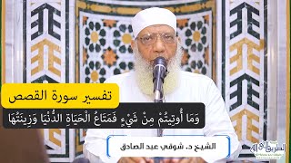 صورة 15 تفسير سورة القصص من قول الله تعالى (وما أوتيتم من شيء فمتاع الحياة الدنيا) الآيات 60-68