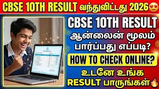 cbse 10th Exam Result check online tamil | cbse 10th results 2026 | how to check cbse 10th result 