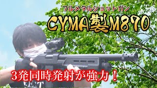 【サバゲー】CYMA製M870フルメタルを撃ってみた