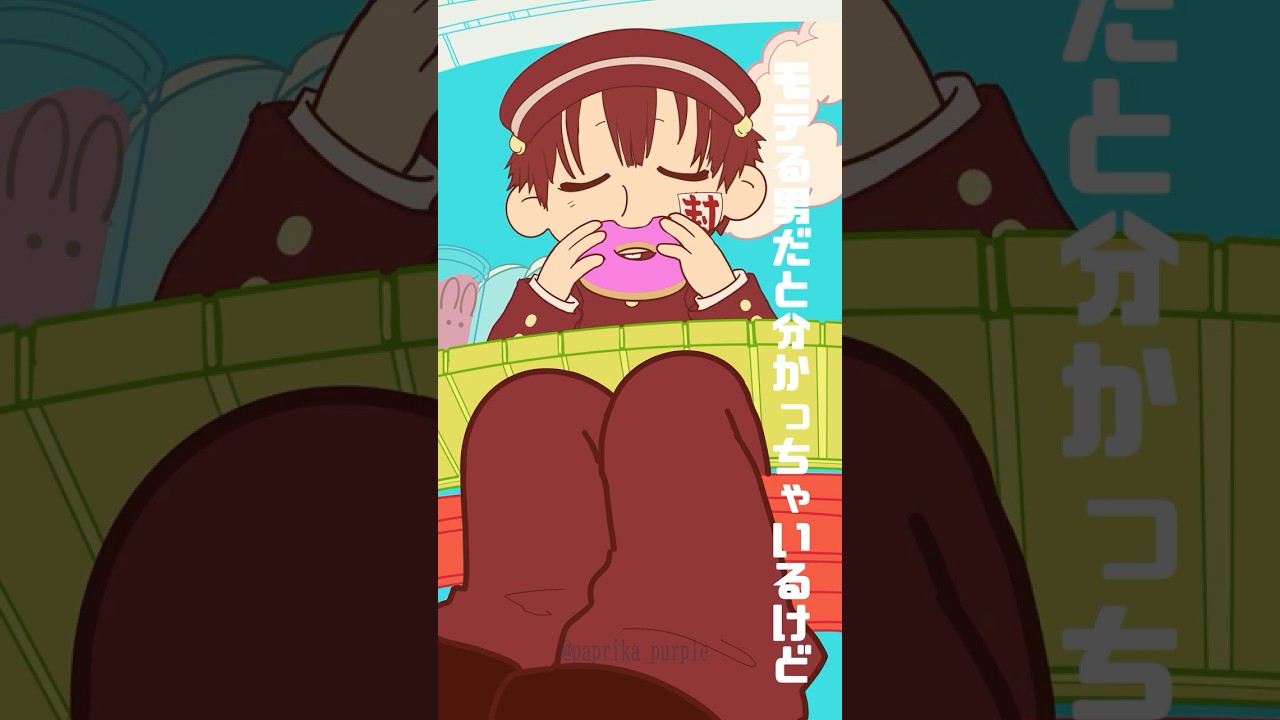 🫑かまってかまって私だけ【おつかれSUMMER】描いてみた#おつかれSUMMER  #花子くん #つかさ #tbhk #animation