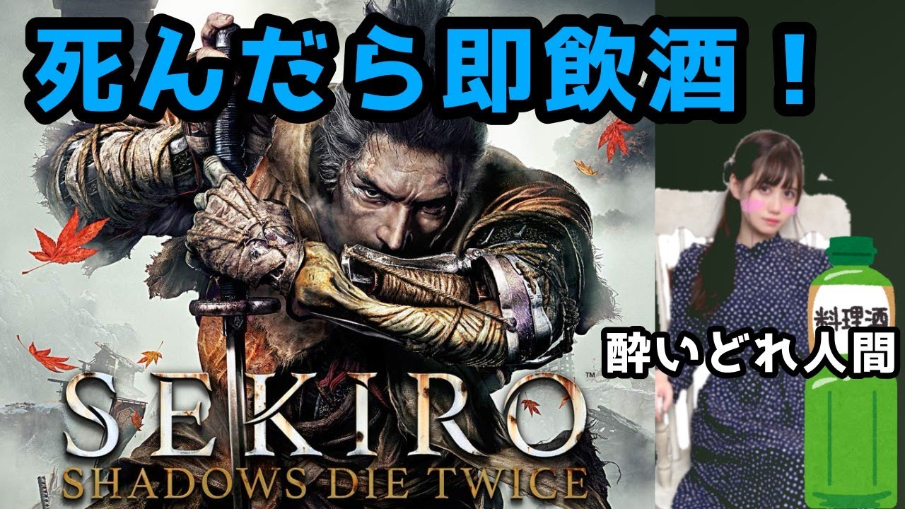 【死んだら即飲酒SEKIRO！！！】後半戦！飲んでも飲まれるなッ‥‥！SHADOWS DRINK TWICE！！！！！【人間】