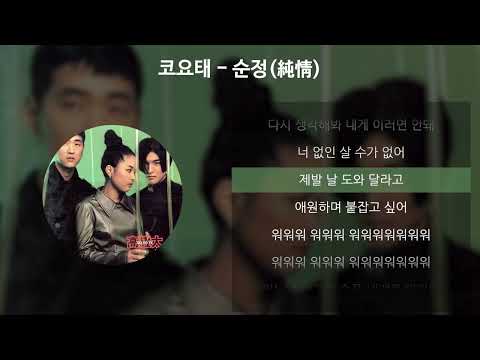 코요태 - 순정(純情) [가사/Lyrics]