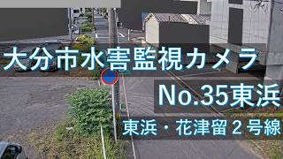 【配信中】大分市水害監視カメラNo.35　東浜地区映像【Live動画】