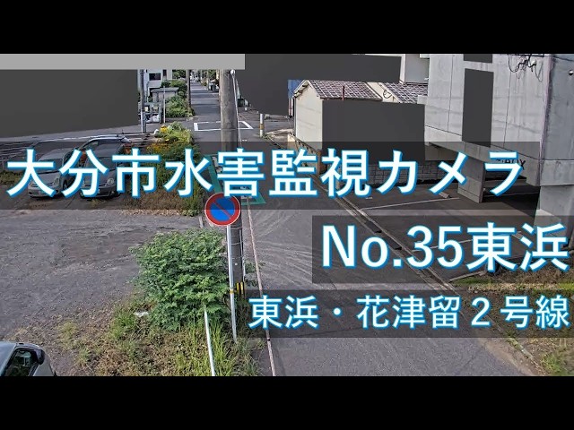 東浜 東浜・花津留2号線