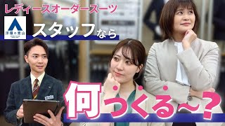 【レディースオーダースーツ】洋服の青山のスタッフなら何つくる～？「Quality Order SHITATE」