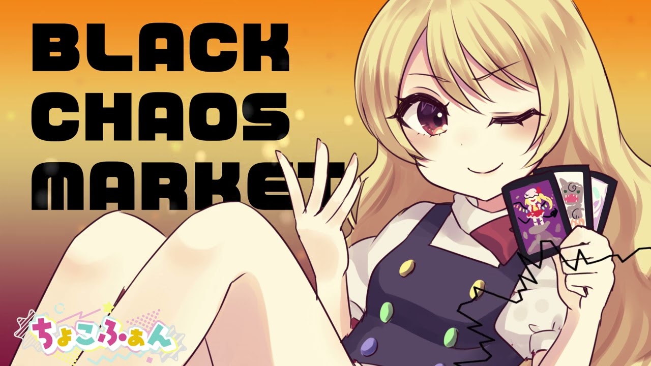 【東方ボーカルアレンジ】BLACK CHAOS MARKET (バレットフィリア達の闇市場)【ちょこふぁん】