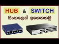 Hub Switch Explained In සිංහල Computer Networking