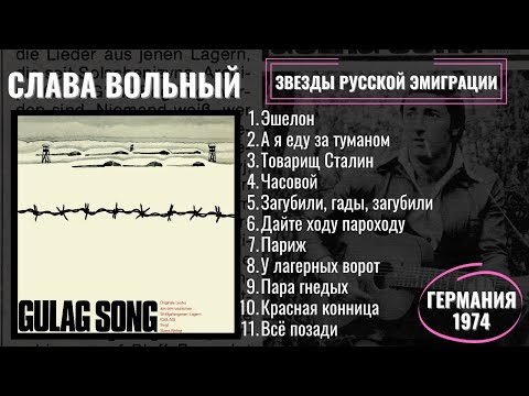 СЛАВА ВОЛЬНЫЙ, "ПЕСНИ ГУЛАГА" (1974) | SLAWA WOLNIJ, "GULAG SONG".