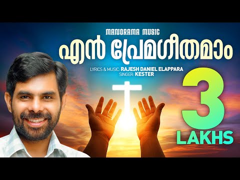 En Premageethamam | Kester | Rajesh Elappara | Aaradhana Aaradhana | Super Hit Worship Songs