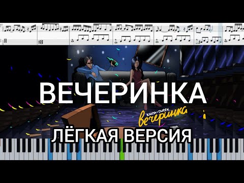 Ханза & OWEEK - Вечеринка (на пианино + ноты и midi лёгкая версия)