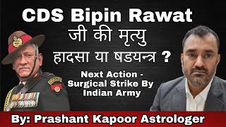 CDS Bipin Rawat’s death an accident or conspiracy? Astrological Analysis