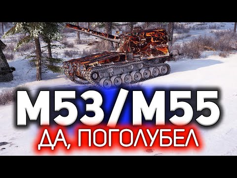 Выполнил САУ-15: Боги войны и стал ГОЛУБЫМ 💥 M53/M55