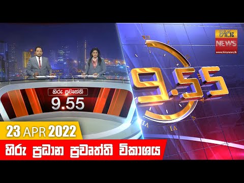 Hiru News 09:55 PM | 2022-04-23