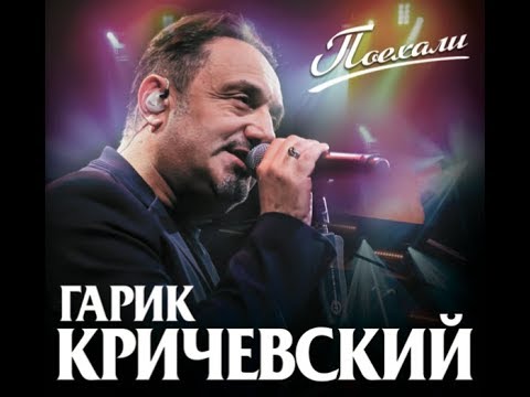 Новый супер альбом/ Гарик Кричевский - Поехали/ПРЕМЬЕРА 2020