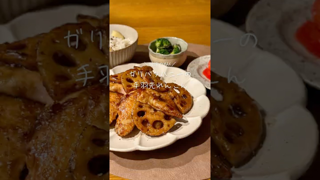 ガリバタハニーの手羽先れんこん