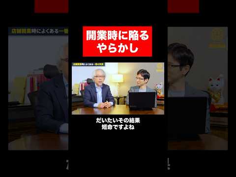 経営情報学科 店舗開業でよくある失敗 #shorts #short #店舗 #開業 #飲食店