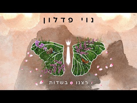 רצנו בשדות