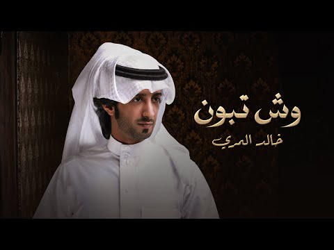كلمات اغنية وش تبون خالد المري