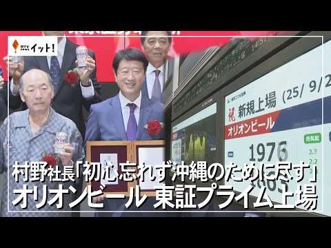 村野社長「初心忘れず沖縄のために尽す」　オリオンビール　東証プライム上場（沖縄テレビ）2025/9/25